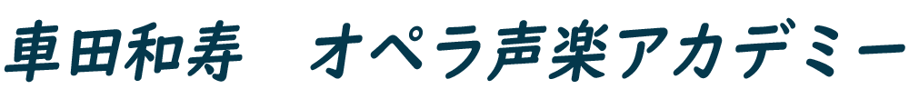 車田和寿　オペラ声楽アカデミー