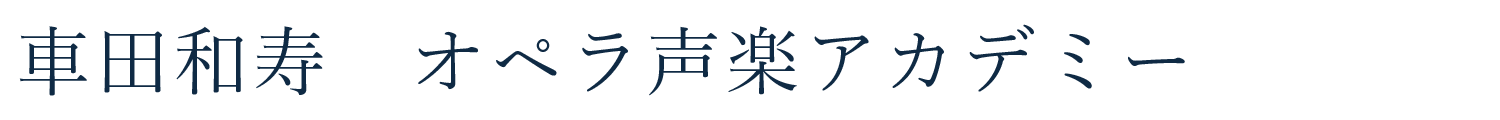 車田和寿　オペラ声楽アカデミー
